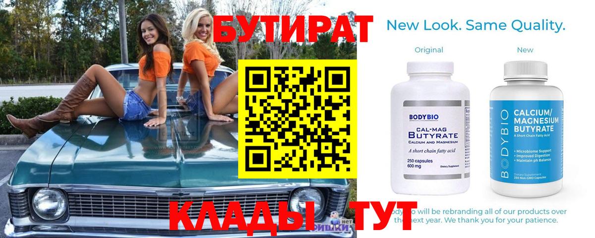 Урюпинск  Бутират 1.4BDO  БУТИРАТ  Вход с VPN 